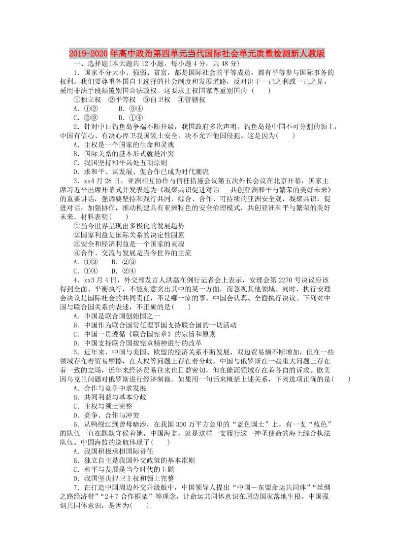 2019-2020年高中政治第四单元当代国际社会单元质量检测新人教版.doc_第1页