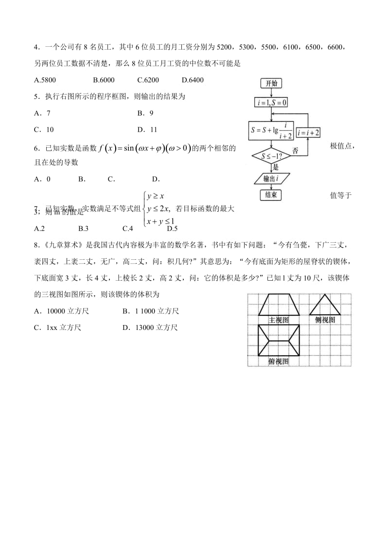 2019-2020年高三下学期第二次模拟考 数学（理）.doc_第2页