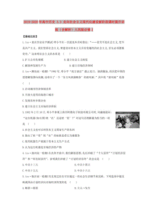 2019-2020年高中歷史 3.3 走向社會(huì)主義現(xiàn)代化建設(shè)新階段課時(shí)提升訓(xùn)練（含解析）人民版必修2.doc