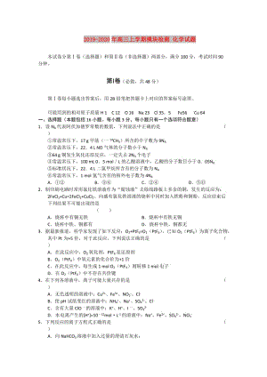 2019-2020年高三上學(xué)期模塊檢測(cè) 化學(xué)試題.doc