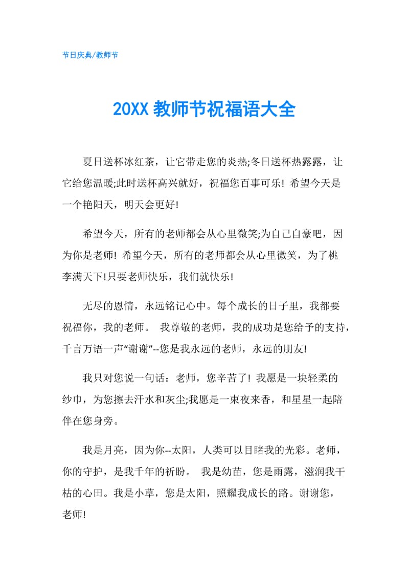 20XX教师节祝福语大全.doc_第1页