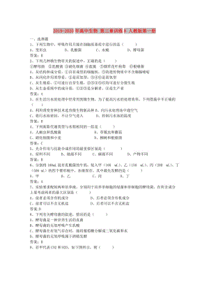 2019-2020年高中生物 第三章訓(xùn)練8 人教版第一冊(cè).doc