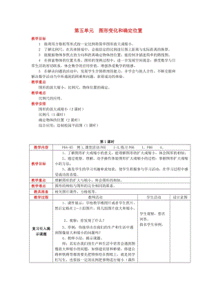 2019秋六年級(jí)數(shù)學(xué)上冊(cè) 第五單元 圖形變化和確定位置教案 西師大版.doc