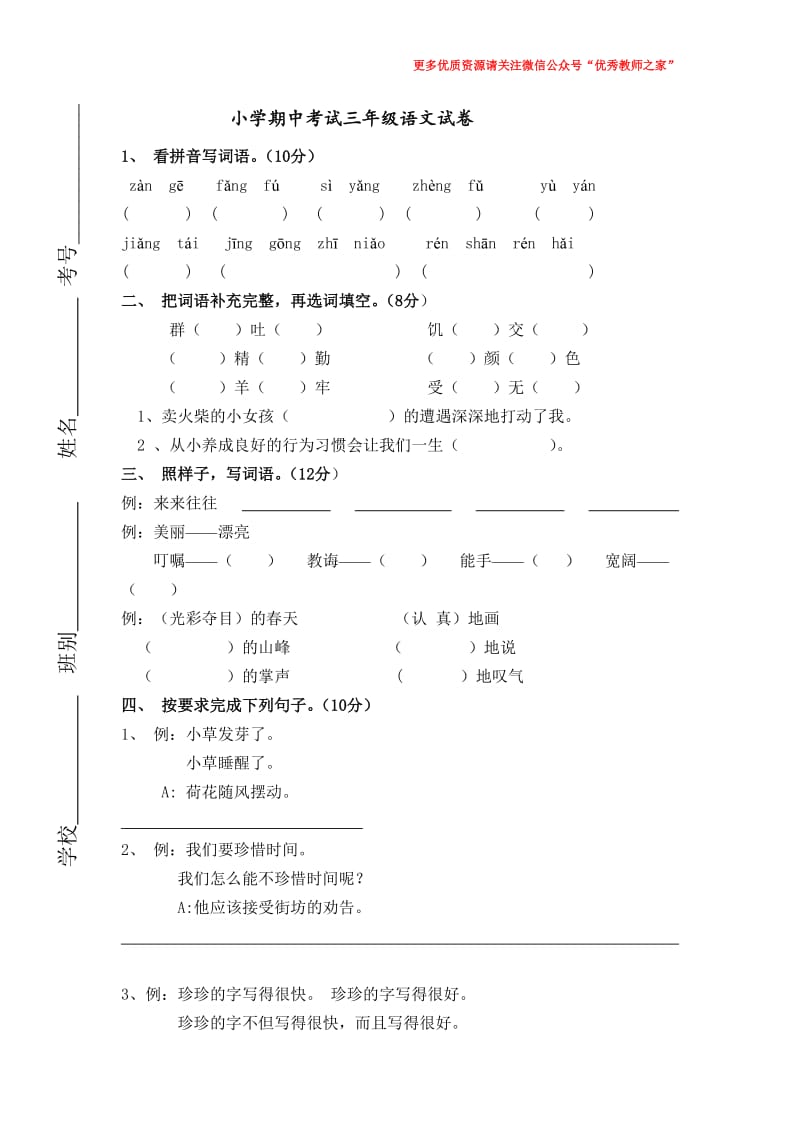 人教版三年级语文下册期中试卷及参考答案2_第1页