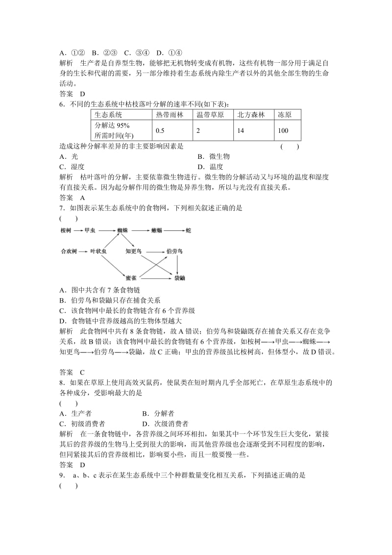 2019-2020年高考生物一轮复习 第2单元第3讲 生态系统的结构.doc_第2页