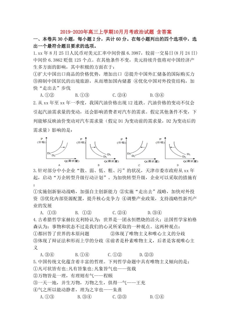 2019-2020年高三上学期10月月考政治试题 含答案.doc_第1页