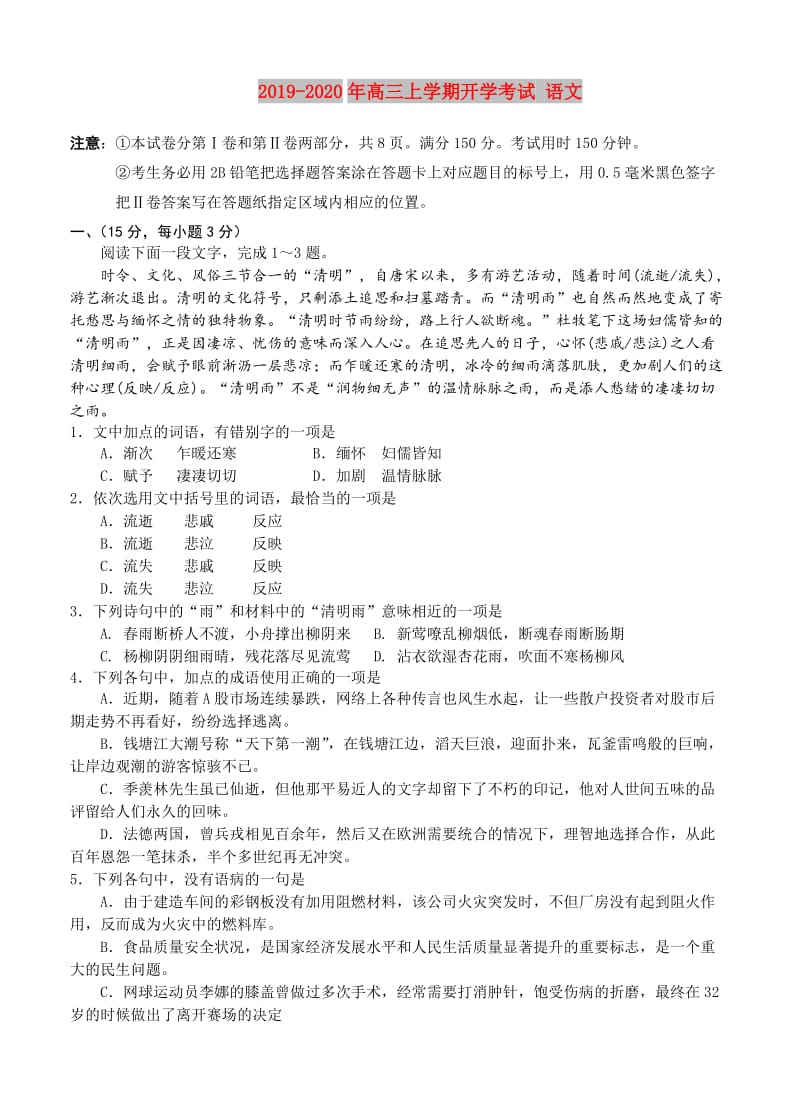 2019-2020年高三上学期开学考试 语文.doc_第1页