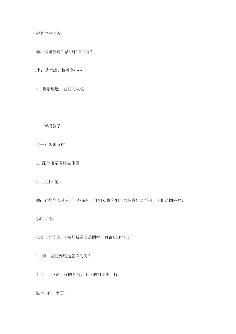 六年级数学下册 二、圆柱和圆锥 1.圆柱和圆锥的认识教案1 苏教版.doc_第2页