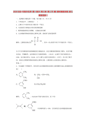 2019-2020年高中化學(xué) 第一部分 第三章 第二節(jié) 醛 課時跟蹤訓(xùn)練 新人教版選修5.doc