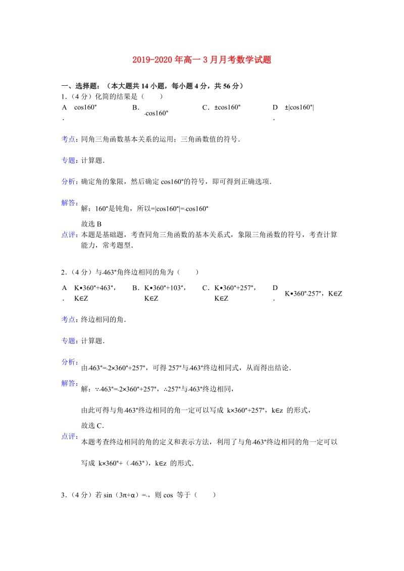 2019-2020年高一3月月考数学试题.doc_第1页