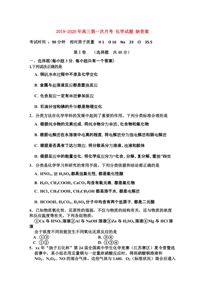 2019-2020年高三第一次月考 化学试题 缺答案.doc_第1页