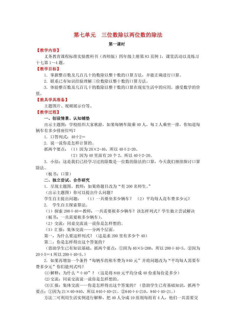 2019秋四年级数学上册 第七单元 三位数除以两位数的除法教案 西师大版.doc_第1页