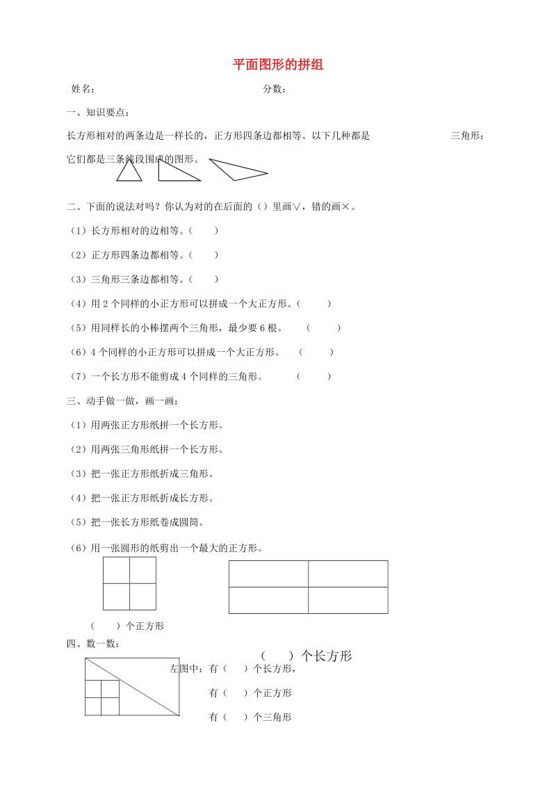 一年级数学下册 3.1平面图形的拼组练习题 新人教版.doc_第1页