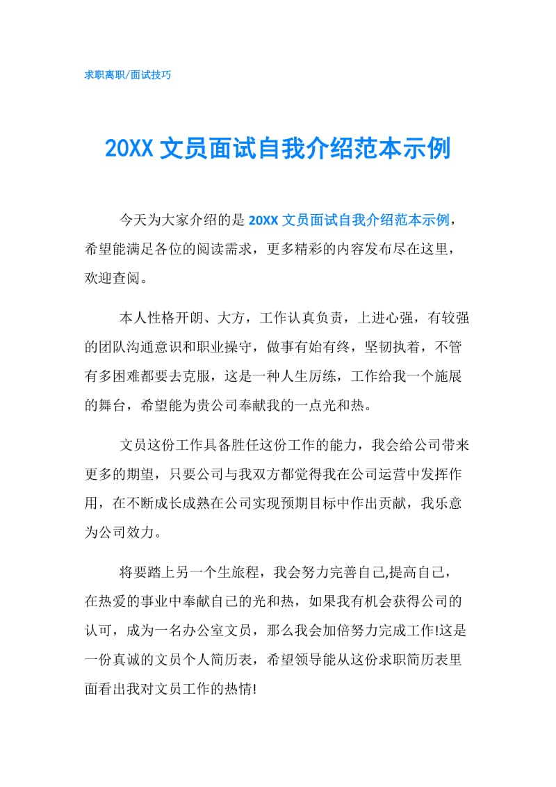 20XX文员面试自我介绍范本示例.doc_第1页