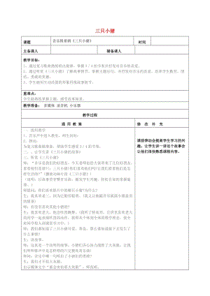 2019秋一年級音樂上冊 第5單元《三只小豬》教案 新人教版.doc