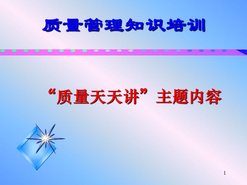 质量管理基础知识培训课件.ppt_第1页