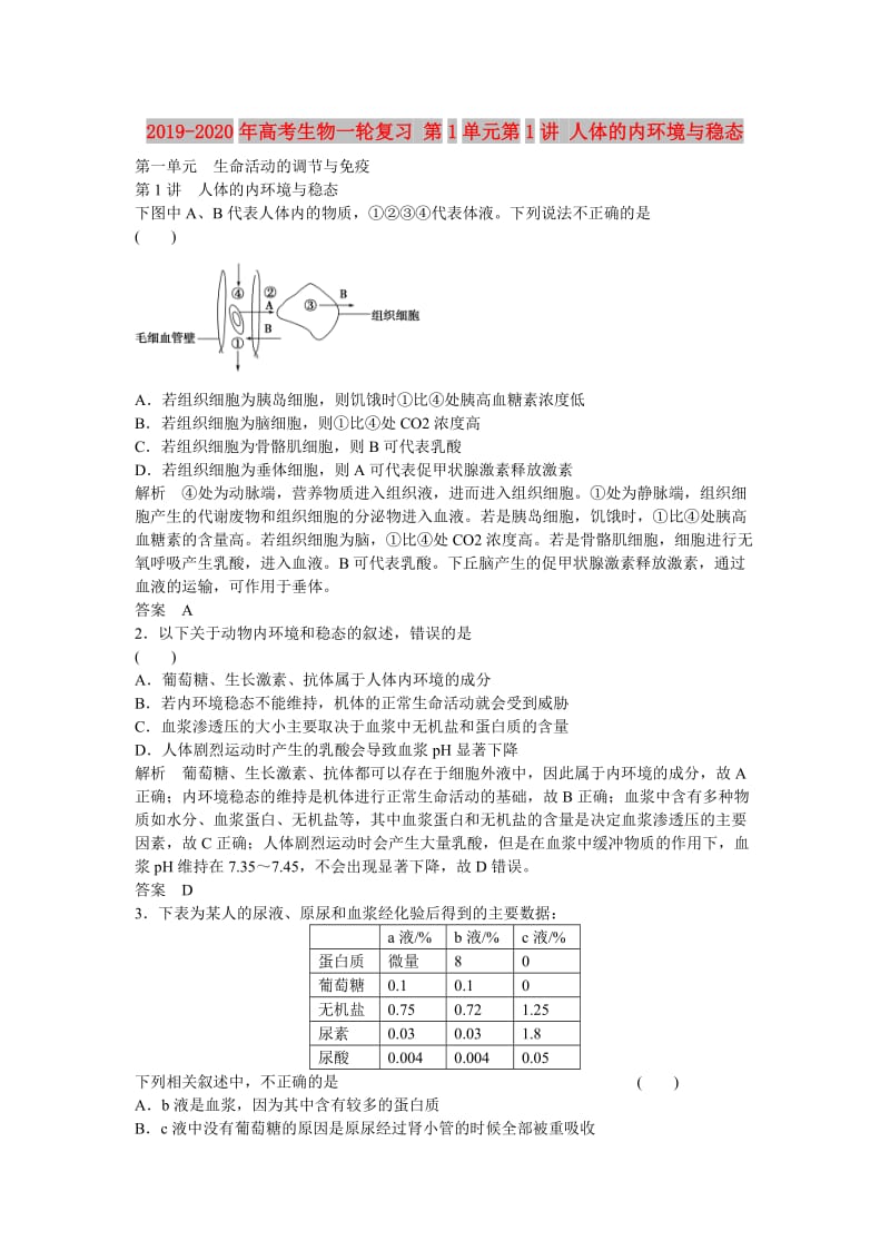 2019-2020年高考生物一轮复习 第1单元第1讲 人体的内环境与稳态.doc_第1页