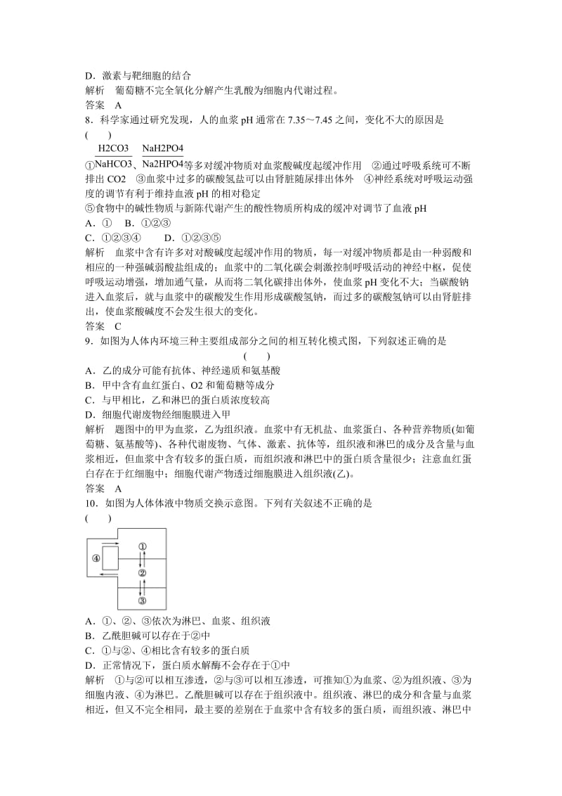 2019-2020年高考生物一轮复习 第1单元第1讲 人体的内环境与稳态.doc_第3页