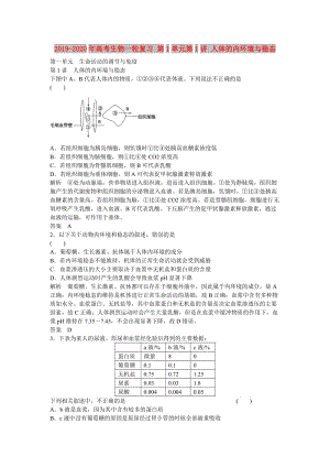 2019-2020年高考生物一輪復(fù)習(xí) 第1單元第1講 人體的內(nèi)環(huán)境與穩(wěn)態(tài).doc