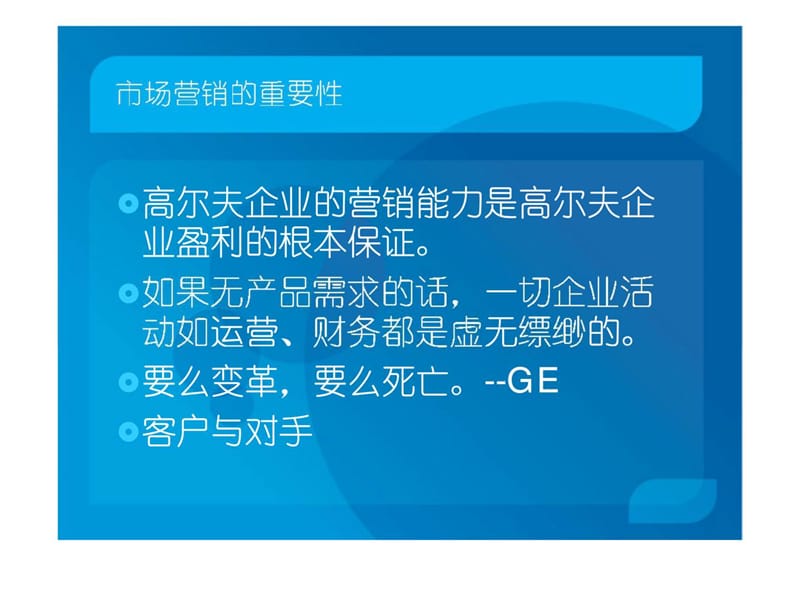 高尔夫球会营销管理.ppt_第2页