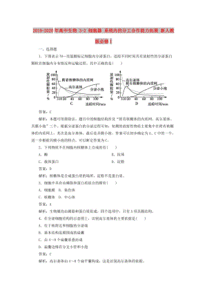 2019-2020年高中生物 3-2 細(xì)胞器 系統(tǒng)內(nèi)的分工合作能力拓展 新人教版必修1.doc