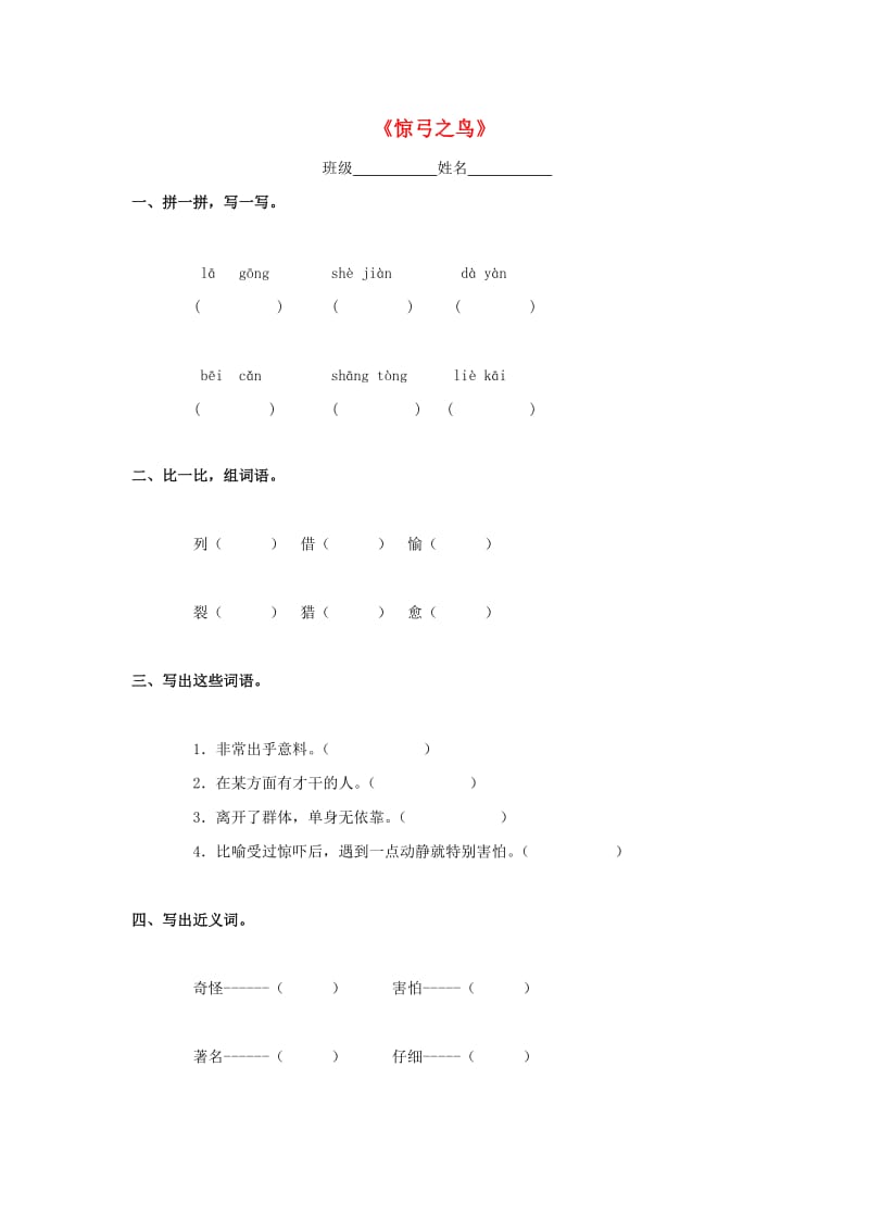 四年级语文下册 10《惊弓之鸟》练习题 浙教版.doc_第1页