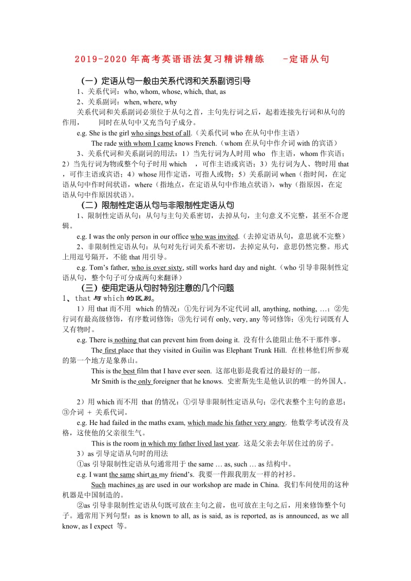 2019-2020年高考英语语法复习精讲精练-定语从句.doc_第1页