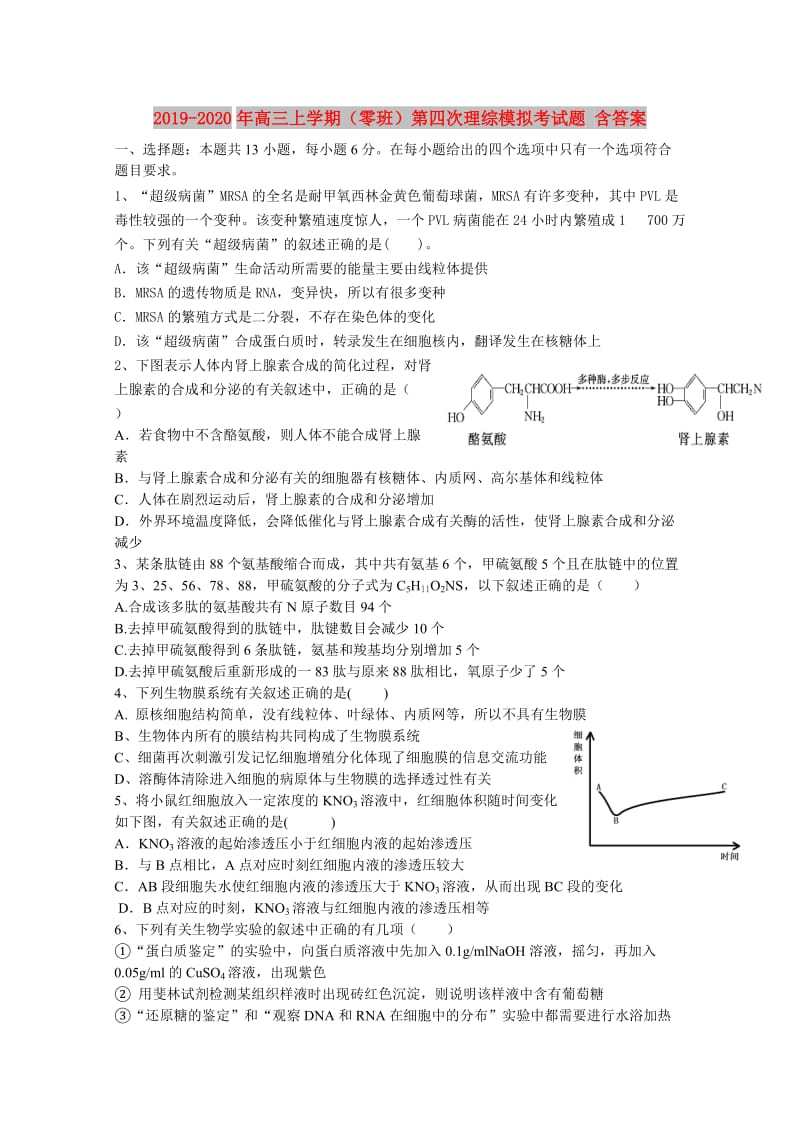 2019-2020年高三上学期（零班）第四次理综模拟考试题 含答案.doc_第1页