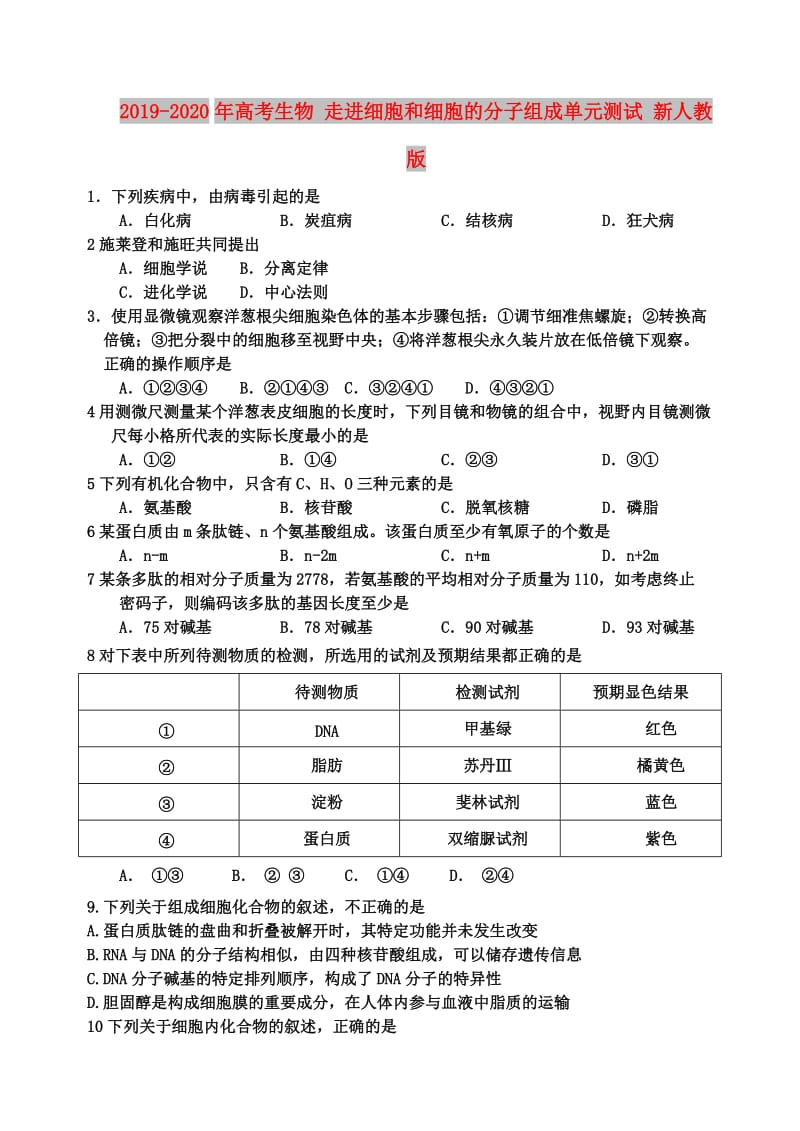 2019-2020年高考生物 走进细胞和细胞的分子组成单元测试 新人教版.doc_第1页