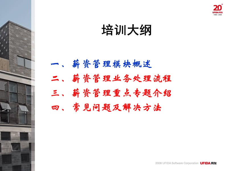 薪资管理新员工培训.ppt_第2页