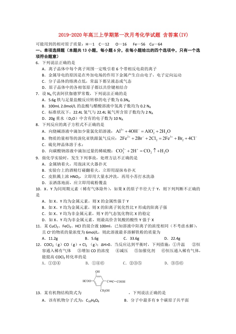 2019-2020年高三上学期第一次月考化学试题 含答案(IV).doc_第1页