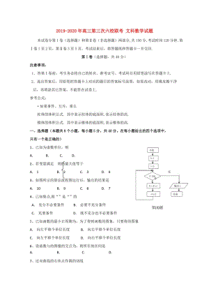 2019-2020年高三第三次六校聯(lián)考 文科數(shù)學試題.doc