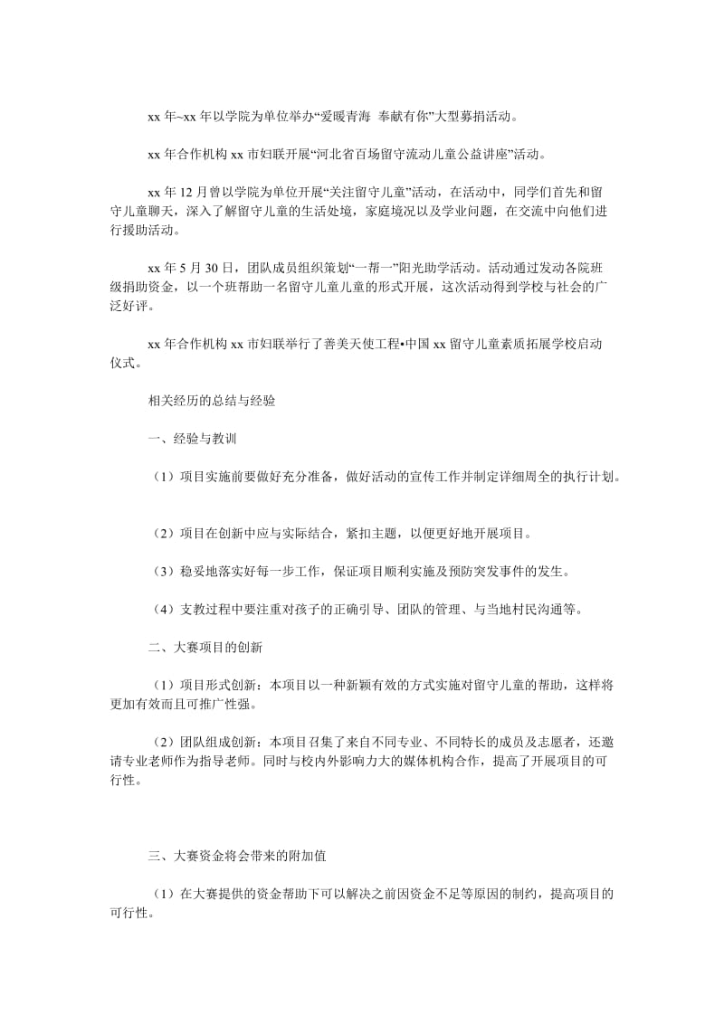 一对一帮助计划范文项目计划书范文关爱留守儿童让你不再孤单.doc_第2页