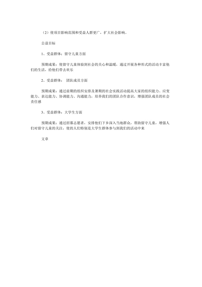 一对一帮助计划范文项目计划书范文关爱留守儿童让你不再孤单.doc_第3页