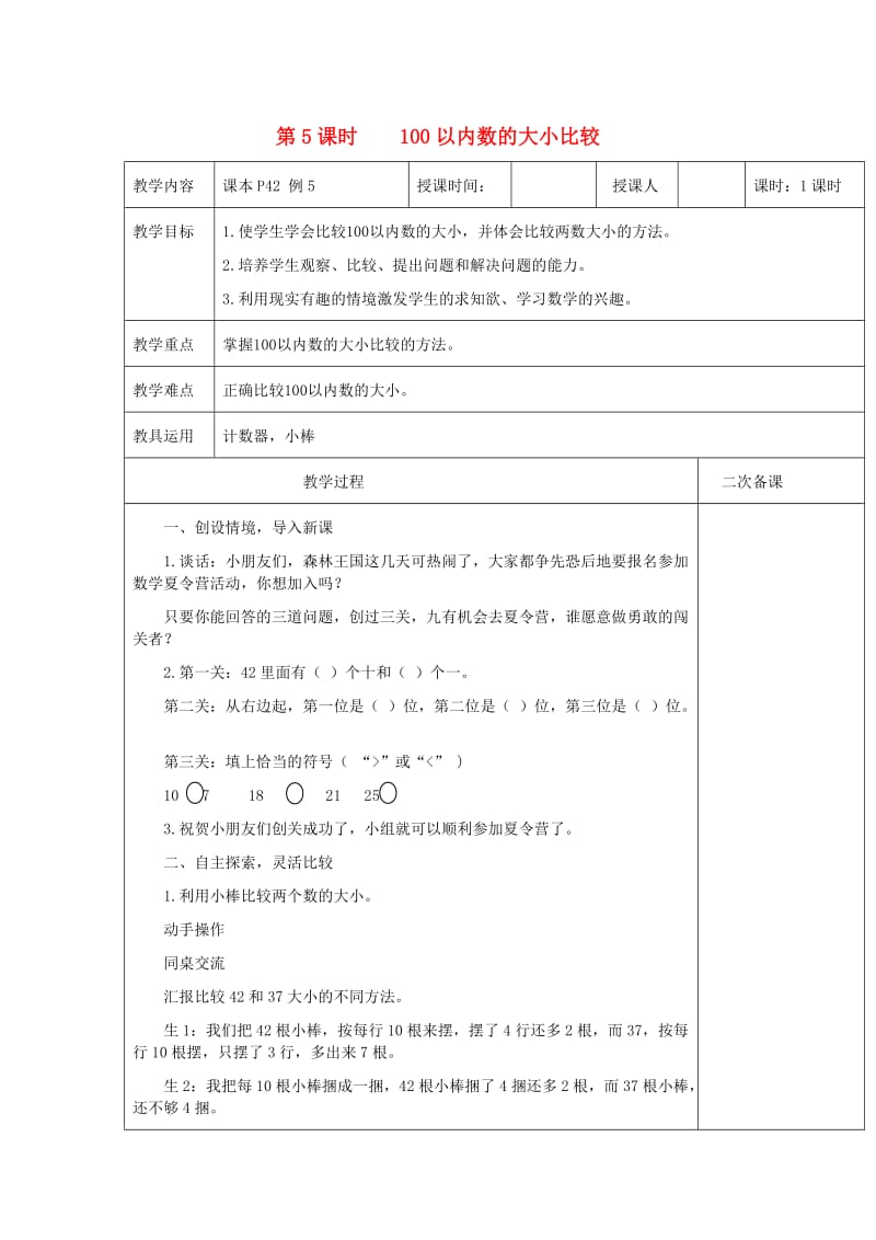 一年级数学下册 第4单元 100以内数的认识 100以内数的大小比较教案 新人教版.doc_第1页