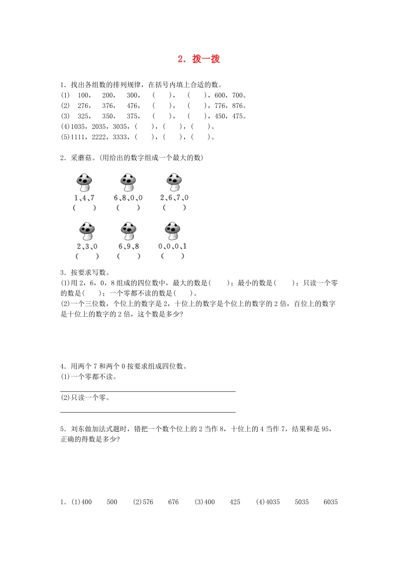 二年级数学下册 三《生活中的大数》拨一拨综合能力训练 北师大版.doc_第1页