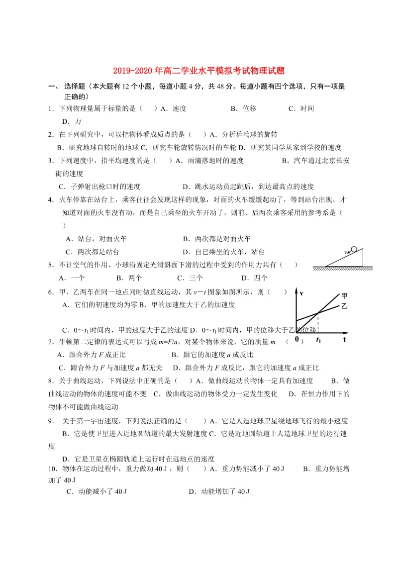 2019-2020年高二学业水平模拟考试物理试题.doc_第1页