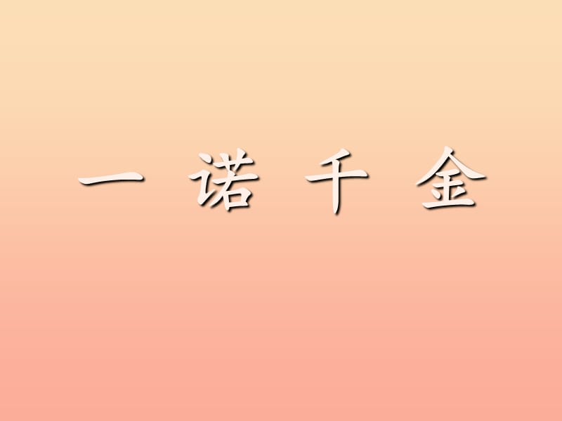 2019年秋五年级语文上册《一诺千金》课件2 冀教版.ppt_第3页