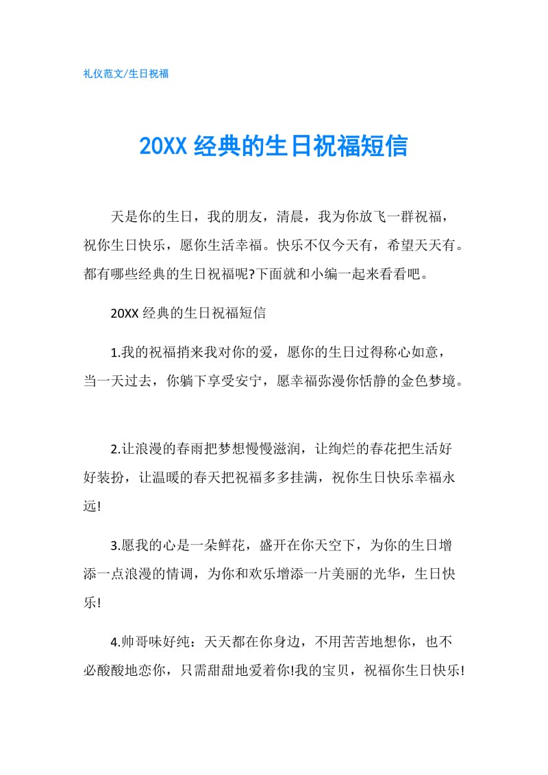 20XX经典的生日祝福短信.doc_第1页