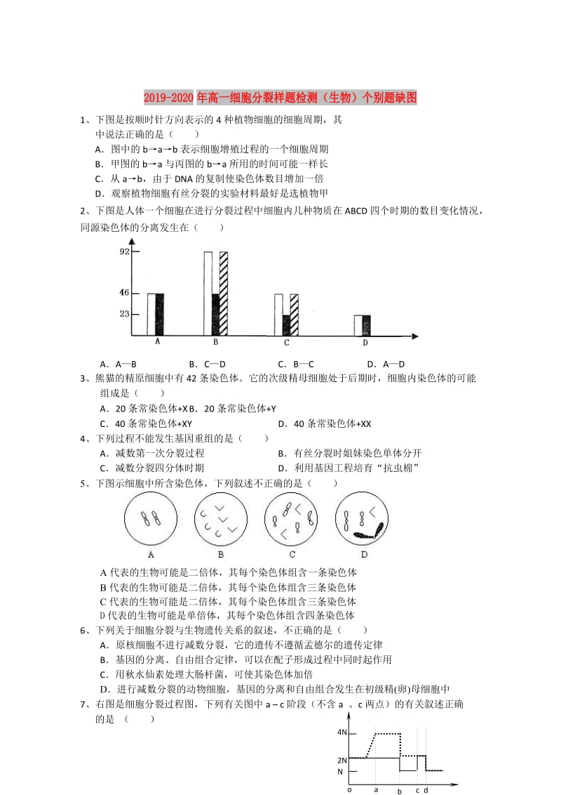 2019-2020年高一细胞分裂样题检测（生物）个别题缺图.doc_第1页