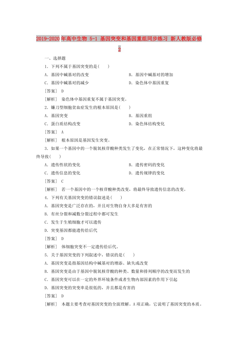 2019-2020年高中生物 5-1 基因突变和基因重组同步练习 新人教版必修2.doc_第1页