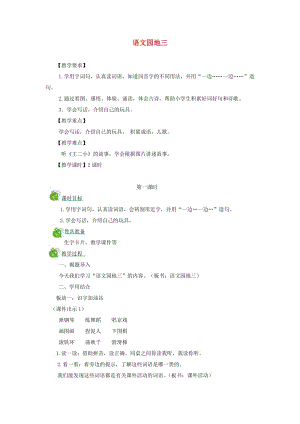 二年級(jí)語(yǔ)文上冊(cè) 課文2《語(yǔ)文園地三》教案 新人教版.doc