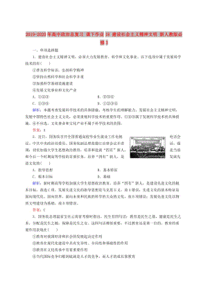 2019-2020年高中政治總復(fù)習 課下作業(yè)18 建設(shè)社會主義精神文明 新人教版必修3.doc