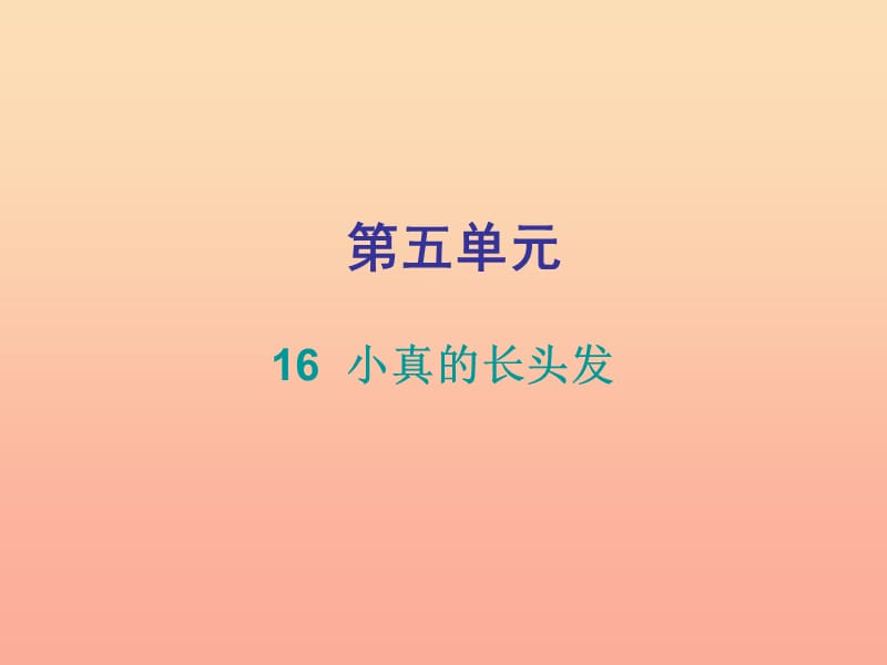 2019三年级语文下册第五单元第16课小真的长头发习题课件新人教版.ppt_第1页