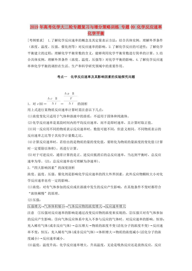 2019年高考化学大二轮专题复习与增分策略训练 专题09 化学反应速率 化学平衡.doc_第1页