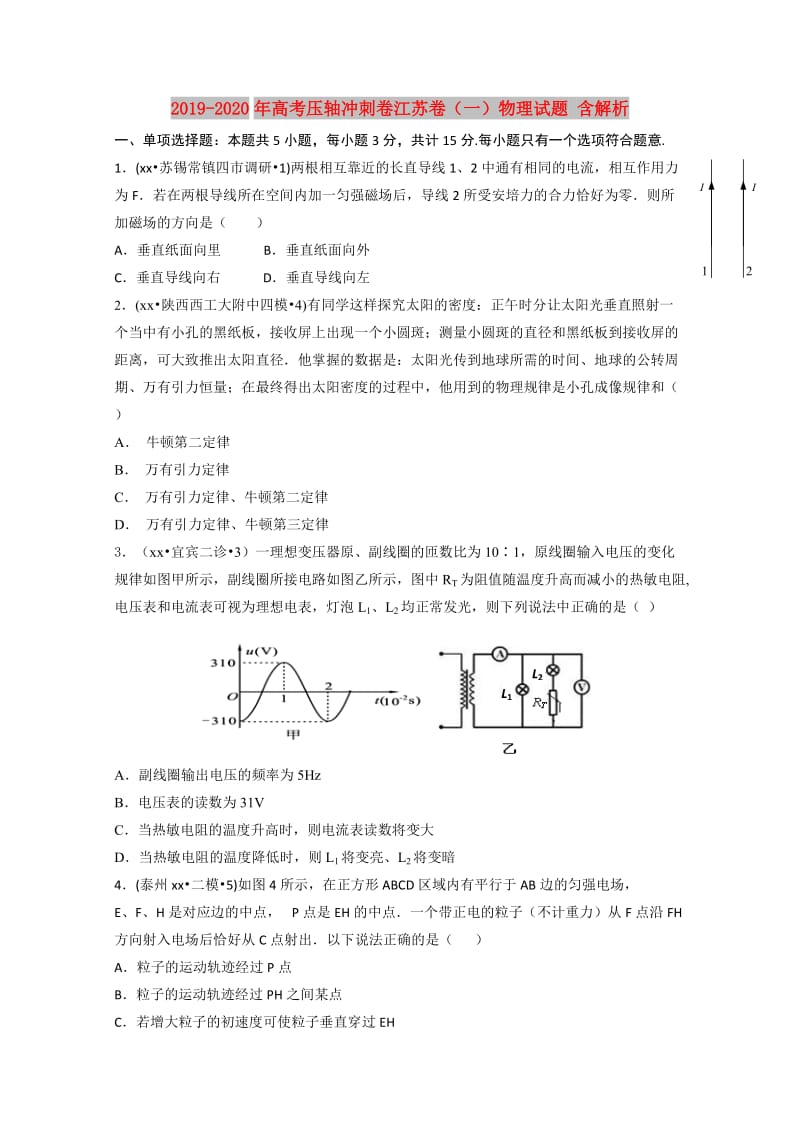 2019-2020年高考压轴冲刺卷江苏卷（一）物理试题 含解析.doc_第1页