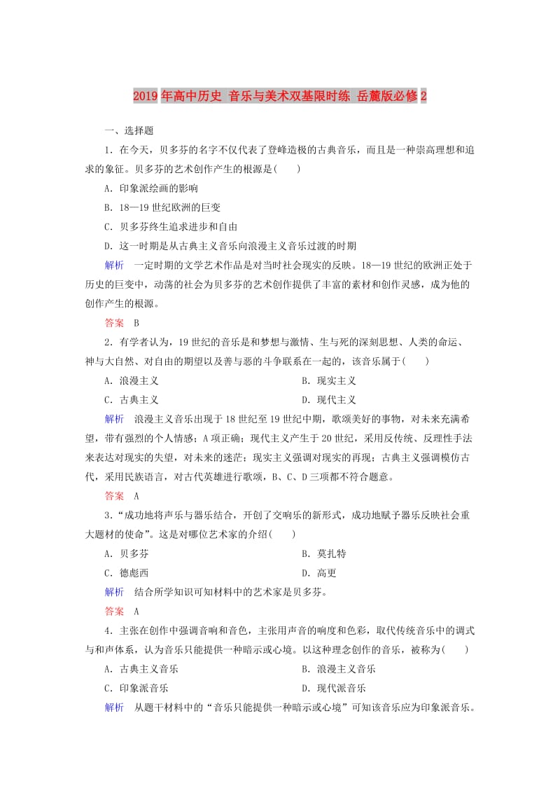 2019年高中历史 音乐与美术双基限时练 岳麓版必修2 .doc_第1页