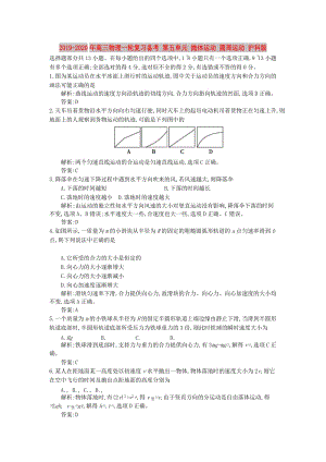 2019-2020年高三物理一輪復(fù)習(xí)備考 第五單元 拋體運(yùn)動(dòng) 圓周運(yùn)動(dòng) 滬科版.doc