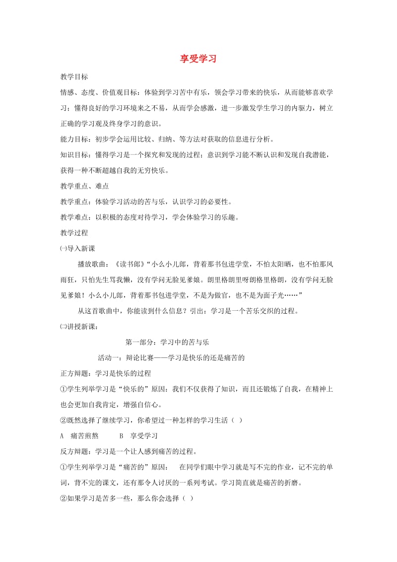 六年级道德与法治全册 第一单元 成长的节拍 第二课 学习新天地 第2框 享受学习教案 新人教版五四制.doc_第1页