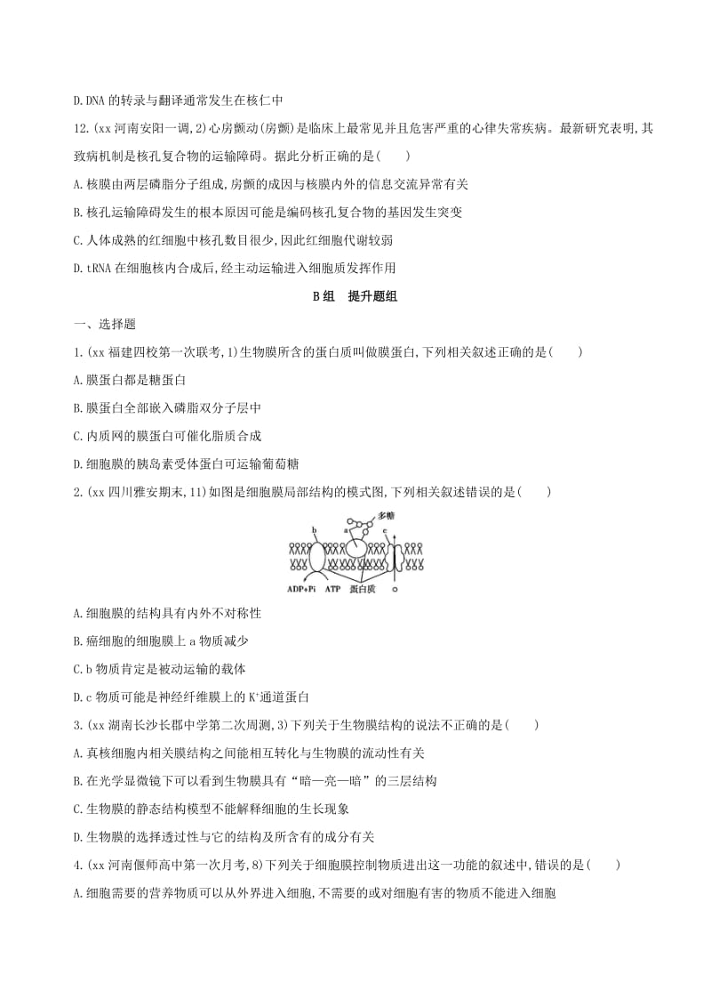 2019年高考生物一轮复习 分子与细胞 第2单元 细胞的结构与功能 第5讲 细胞膜与细胞核夯基提能作业（必修1）.doc_第3页